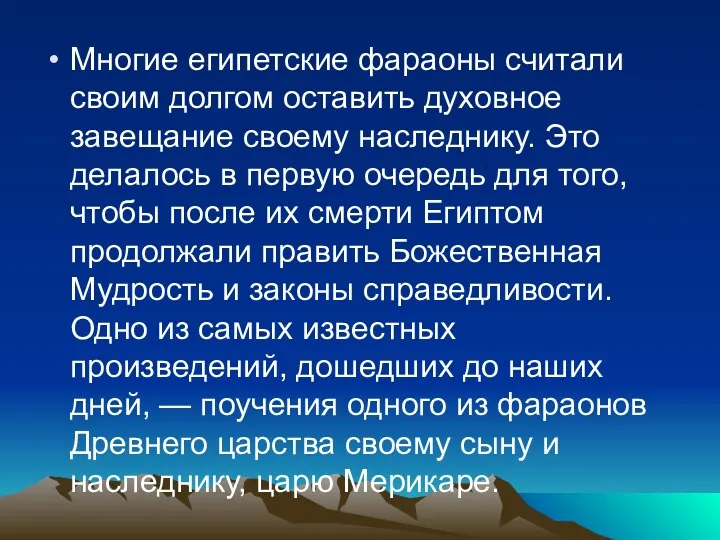 Многие египетские фараоны считали своим долгом оставить духовное завещание своему