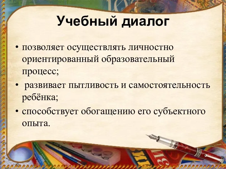 Учебный диалог позволяет осуществлять личностно ориентированный образовательный процесс; развивает пытливость