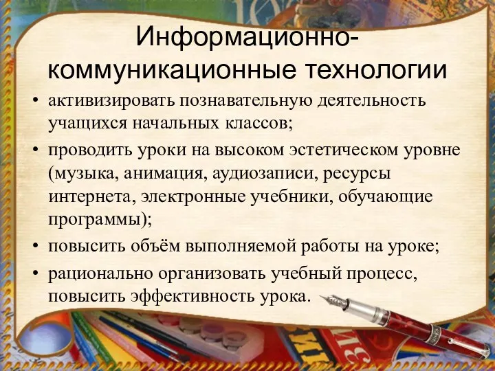 Информационно-коммуникационные технологии активизировать познавательную деятельность учащихся начальных классов; проводить уроки