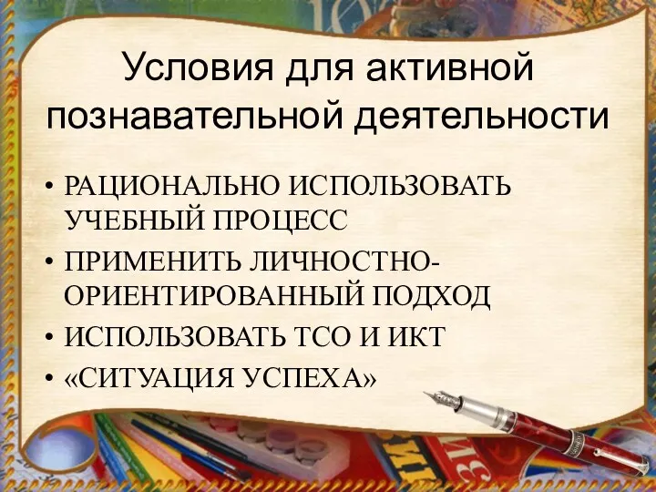 Условия для активной познавательной деятельности РАЦИОНАЛЬНО ИСПОЛЬЗОВАТЬ УЧЕБНЫЙ ПРОЦЕСС ПРИМЕНИТЬ