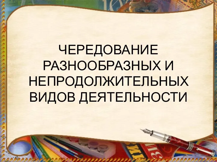 ЧЕРЕДОВАНИЕ РАЗНООБРАЗНЫХ И НЕПРОДОЛЖИТЕЛЬНЫХ ВИДОВ ДЕЯТЕЛЬНОСТИ