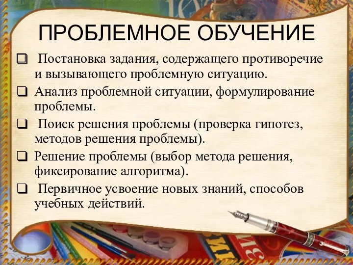 ПРОБЛЕМНОЕ ОБУЧЕНИЕ Постановка задания, содержащего противоречие и вызывающего проблемную ситуацию.