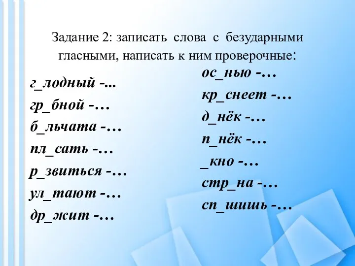 Задание 2: записать слова с безударными гласными, написать к ним