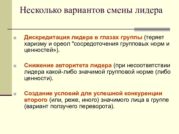 Несколько вариантов смены лидера Дискредитация лидера в глазах группы (теряет