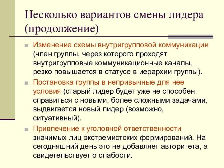 Несколько вариантов смены лидера (продолжение) Изменение схемы внутригрупповой коммуникации (член