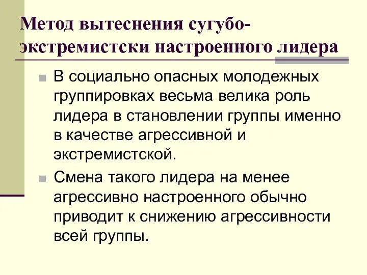 Метод вытеснения сугубо-экстремистски настроенного лидера В социально опасных молодежных группировках