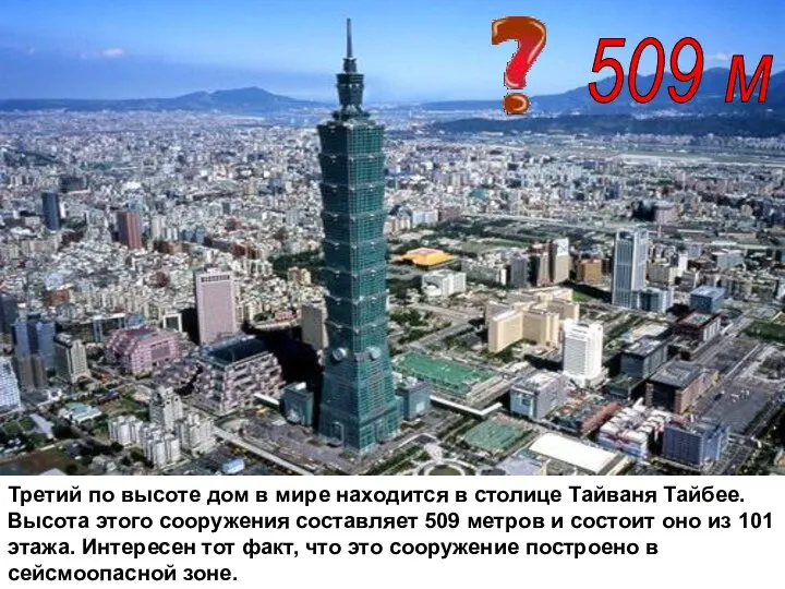 Третий по высоте дом в мире находится в столице Тайваня Тайбее. Высота этого