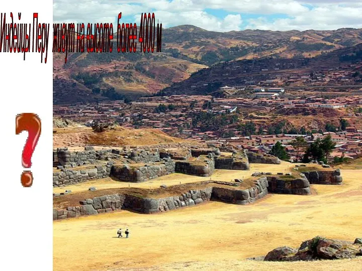 Индейцы Перу живут на высоте более 4000 м
