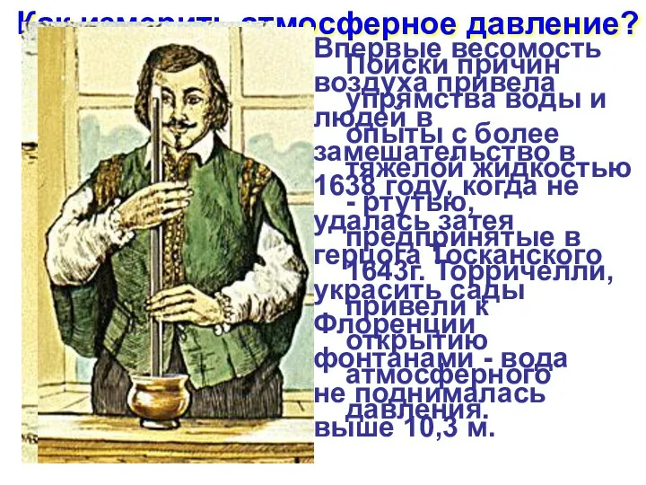 Как измерить атмосферное давление? Впервые весомость воздуха привела людей в замешательство в 1638