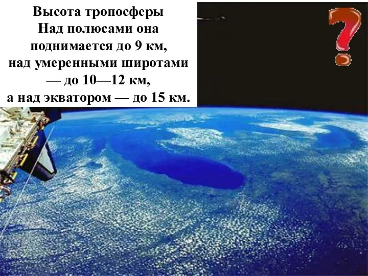 Высота тропосферы Над полюсами она поднимается до 9 км, над умеренными широтами —