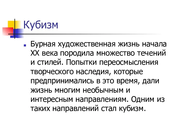 Кубизм Бурная художественная жизнь начала XX века породила множество течений