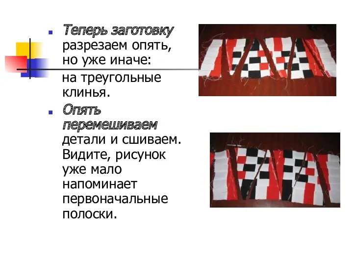 Теперь заготовку разрезаем опять, но уже иначе: на треугольные клинья.