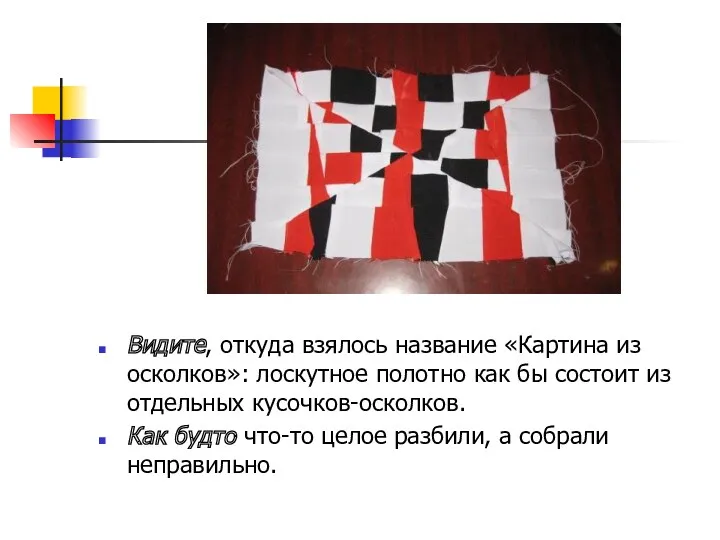 Видите, откуда взялось название «Картина из осколков»: лоскутное полотно как