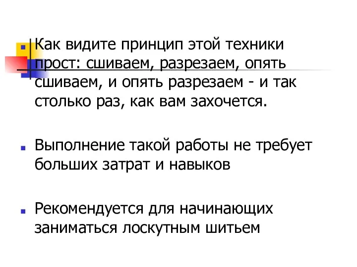 Как видите принцип этой техники прост: сшиваем, разрезаем, опять сшиваем,