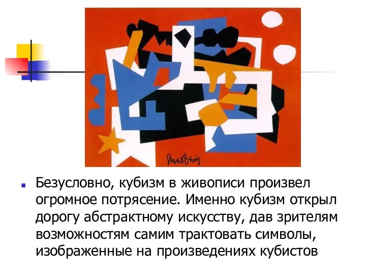 Безусловно, кубизм в живописи произвел огромное потрясение. Именно кубизм открыл