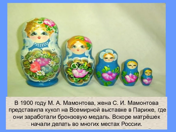 В 1900 году М. А. Мамонтова, жена С. И. Мамонтова представила кукол на