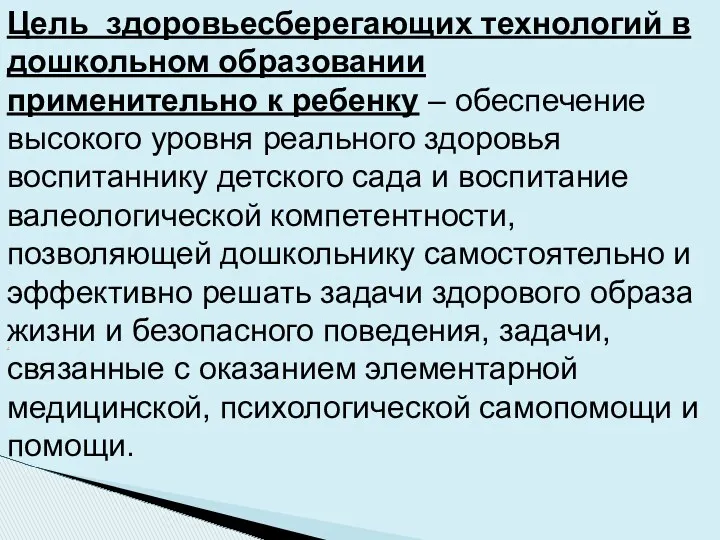 . Цель здоровьесберегающих технологий в дошкольном образовании применительно к ребенку