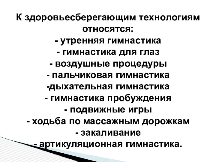 К здоровьесберегающим технологиям относятся: - утренняя гимнастика - гимнастика для