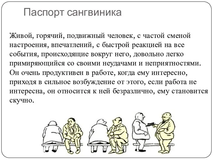 Паспорт сангвиника Живой, горячий, подвижный человек, с частой сменой настроения, впечатлений, с быстрой