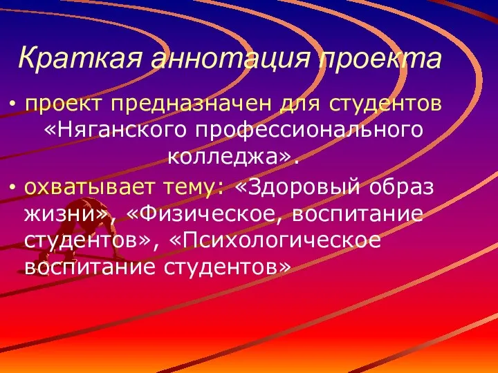 Краткая аннотация проекта проект предназначен для студентов «Няганского профессионального колледжа». охватывает тему: «Здоровый