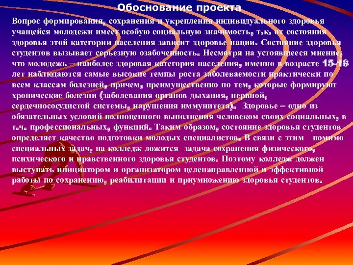 Обоснование проекта Вопрос формирования, сохранения и укрепления индивидуального здоровья учащейся молодежи имеет особую