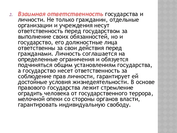 Взаимная ответственность государства и личности. Не только гражданин, отдельные организации