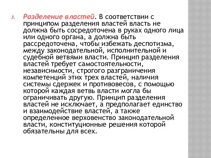 Разделение властей. В соответствии с принципом разделения властей власть не