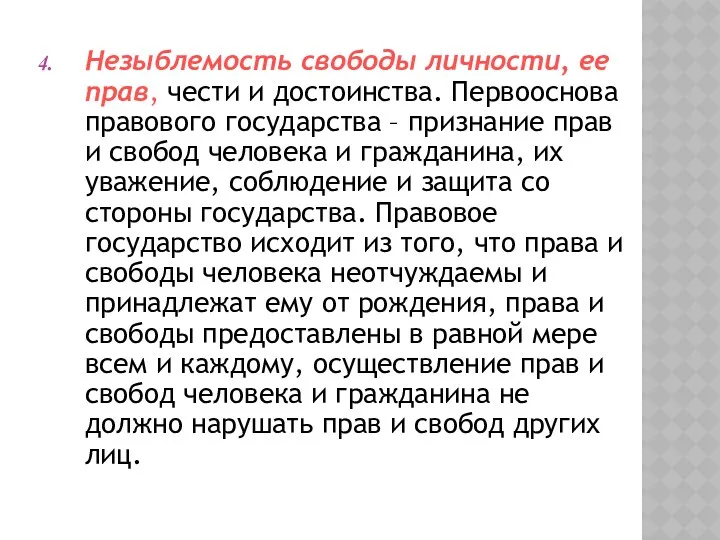 Незыблемость свободы личности, ее прав, чести и достоинства. Первооснова правового