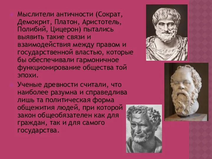 Мыслители античности (Сократ, Демокрит, Платон, Аристотель, Полибий, Цицерон) пытались выявить