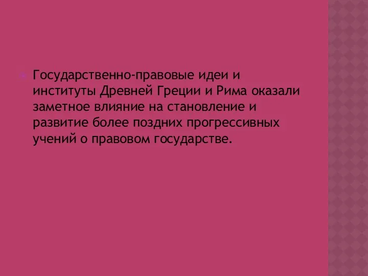 Государственно-правовые идеи и институты Древней Греции и Рима оказали заметное