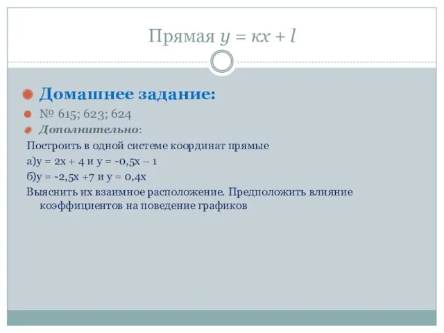 Прямая у = кх + l Домашнее задание: № 615; 623; 624 Дополнительно: