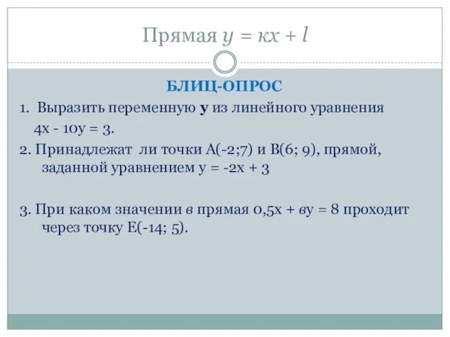 Прямая у = кх + l БЛИЦ-ОПРОС 1. Выразить переменную