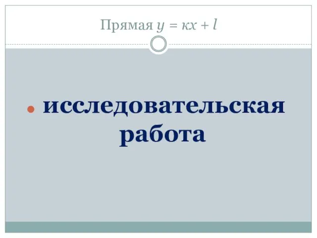 Прямая у = кх + l исследовательская работа