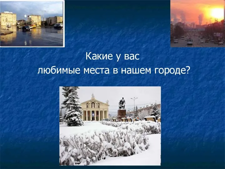 Какие у вас любимые места в нашем городе?