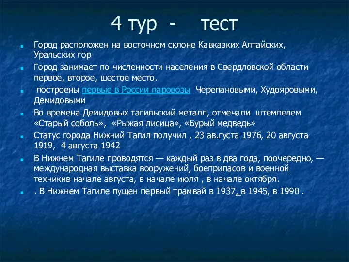 4 тур - тест Город расположен на восточном склоне Кавказких