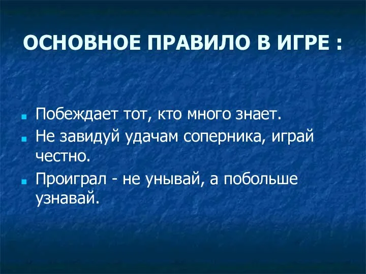 ОСНОВНОЕ ПРАВИЛО В ИГРЕ : Побеждает тот, кто много знает.