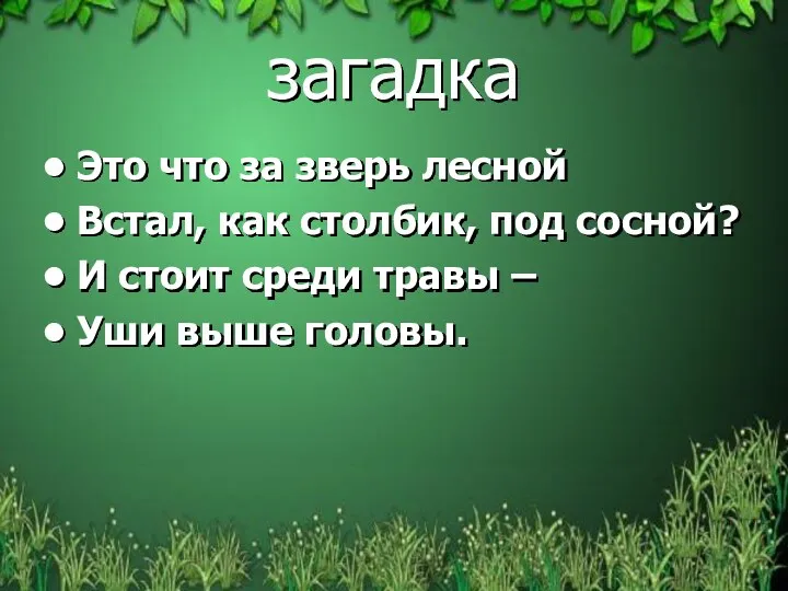 загадка Это что за зверь лесной Встал, как столбик, под