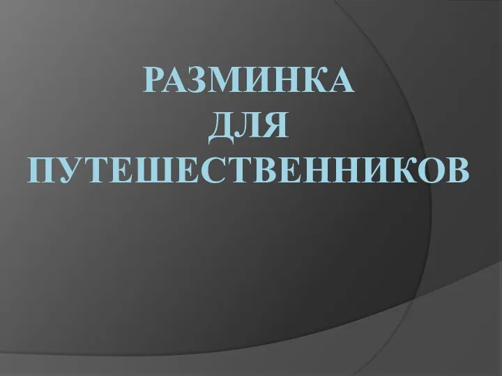 Разминка для путешественников