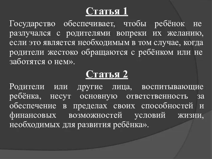 Статья 1 Государство обеспечивает, чтобы ребёнок не разлучался с родителями