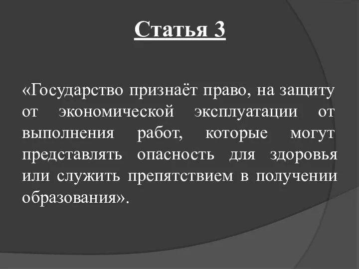 Статья 3 «Государство признаёт право, на защиту от экономической эксплуатации