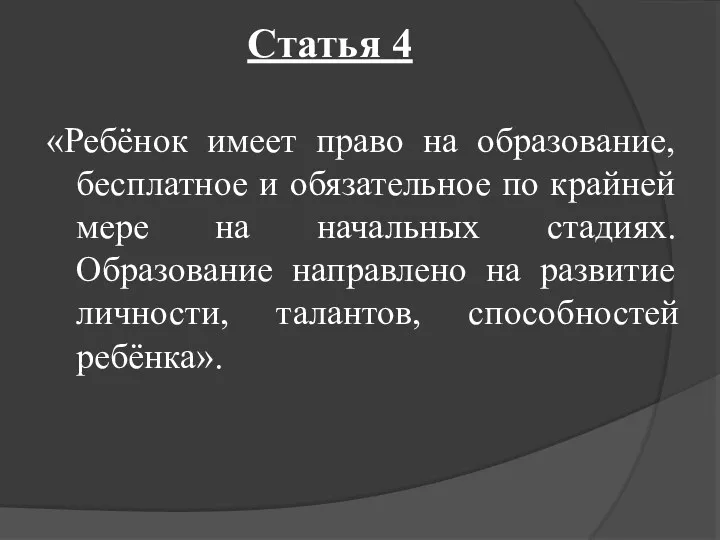 Статья 4 «Ребёнок имеет право на образование, бесплатное и обязательное