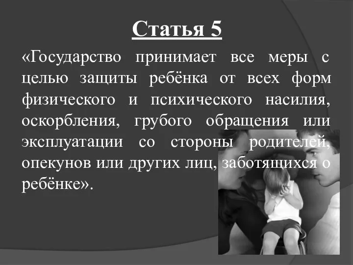 Статья 5 «Государство принимает все меры с целью защиты ребёнка