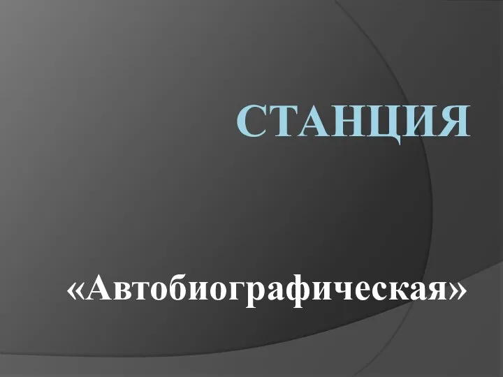 Станция «Автобиографическая»