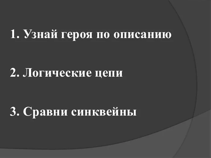 1. Узнай героя по описанию 2. Логические цепи 3. Сравни синквейны