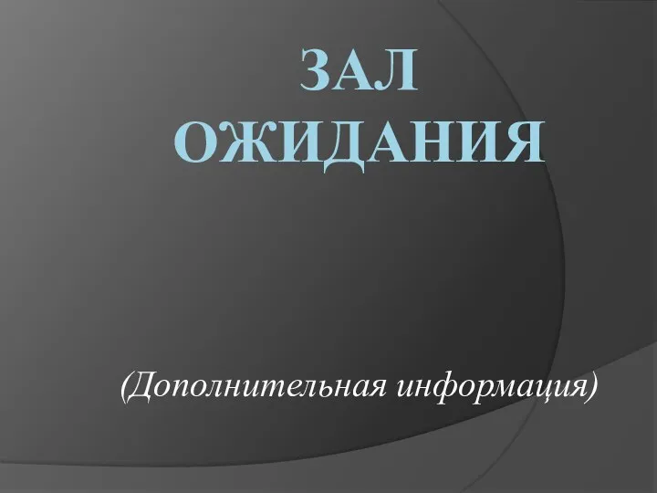 Зал ожидания (Дополнительная информация)