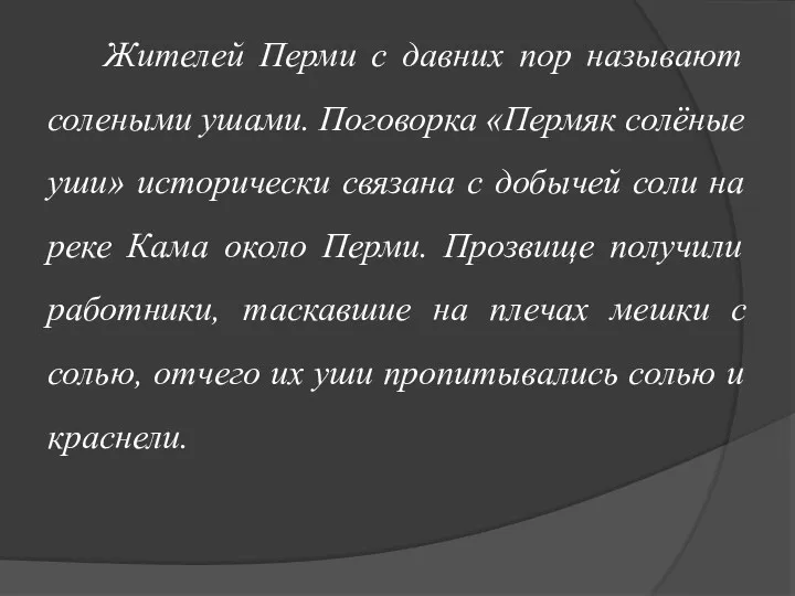 Жителей Перми с давних пор называют солеными ушами. Поговорка «Пермяк