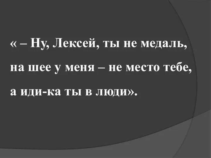 « – Ну, Лексей, ты не медаль, на шее у