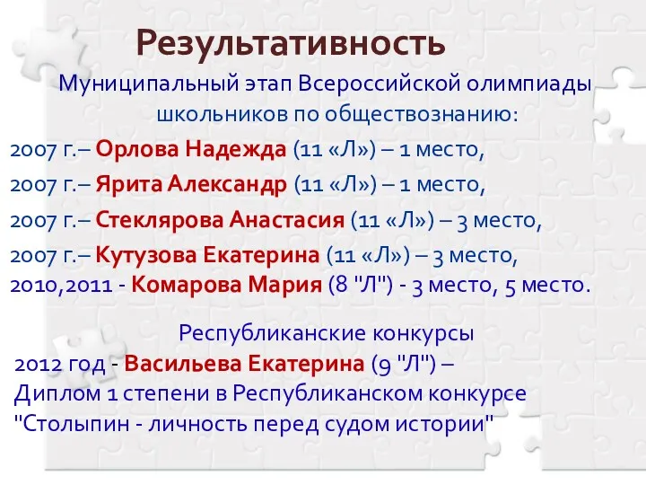 Результативность Муниципальный этап Всероссийской олимпиады школьников по обществознанию: 2007 г.–