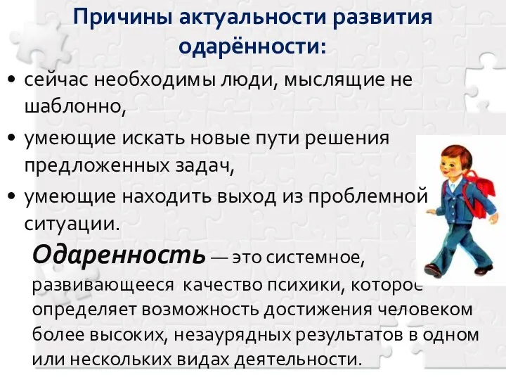 Одаренность — это системное, развивающееся качество психики, которое определяет возможность