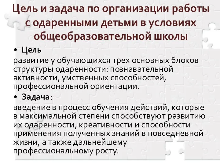 Цель и задача по организации работы с одаренными детьми в